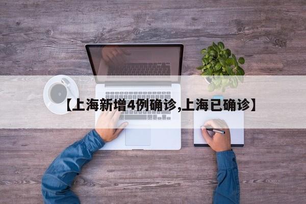 【上海新增4例确诊,上海已确诊】