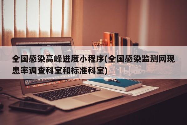 全国感染高峰进度小程序(全国感染监测网现患率调查科室和标准科室)