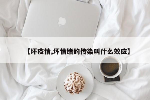 【坏疫情,坏情绪的传染叫什么效应】