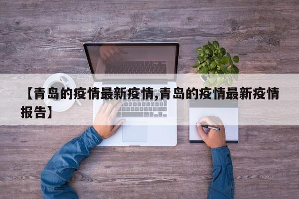 【青岛的疫情最新疫情,青岛的疫情最新疫情报告】