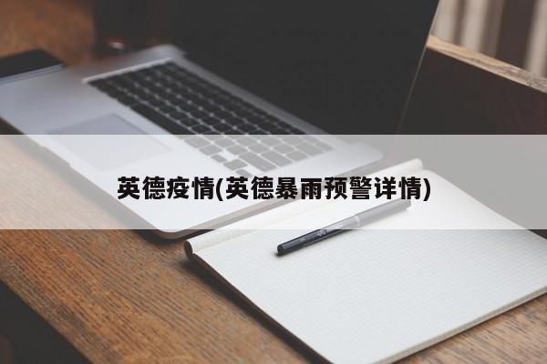 英德疫情(英德暴雨预警详情)