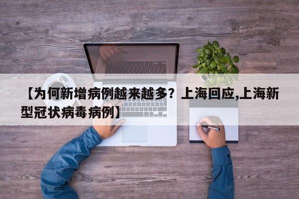 【为何新增病例越来越多?上海回应,上海新型冠状病毒病例】