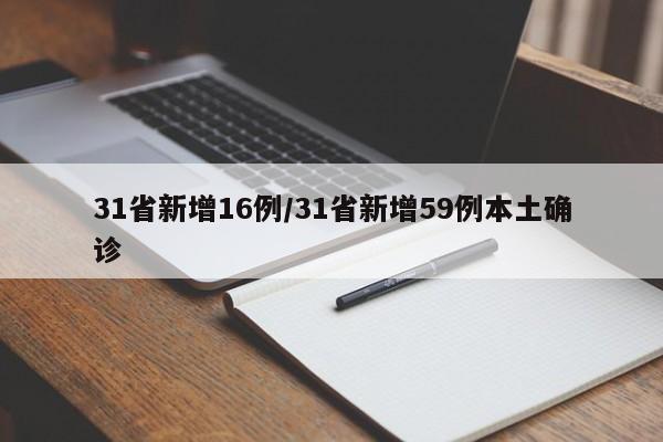 31省新增16例/31省新增59例本土确诊