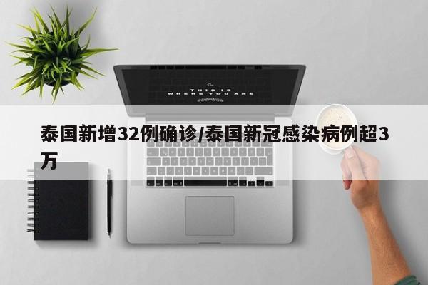 泰国新增32例确诊/泰国新冠感染病例超3万