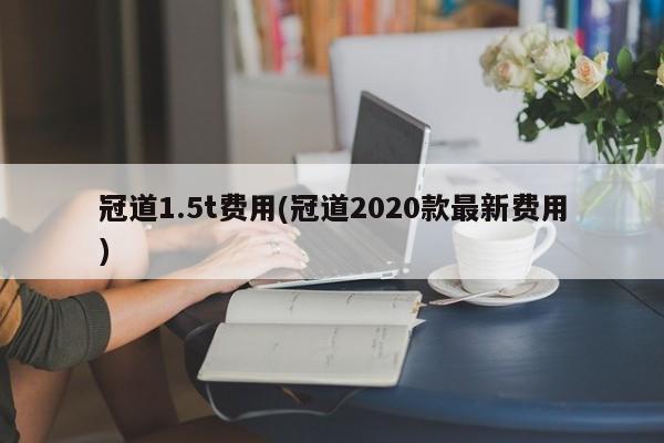 冠道1.5t费用(冠道2020款最新费用)