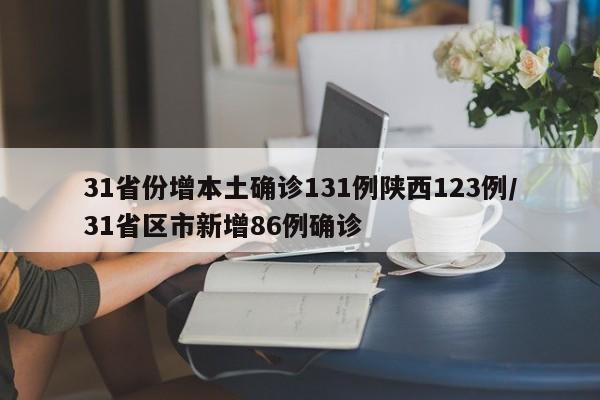 31省份增本土确诊131例陕西123例/31省区市新增86例确诊