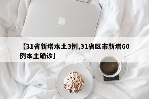 【31省新增本土3例,31省区市新增60例本土确诊】