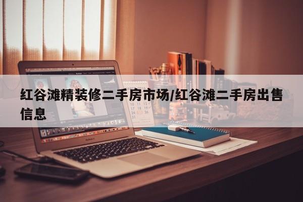 红谷滩精装修二手房市场/红谷滩二手房出售信息
