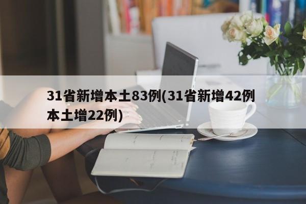31省新增本土83例(31省新增42例 本土增22例)