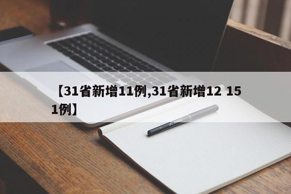 【31省新增11例,31省新增12 151例】