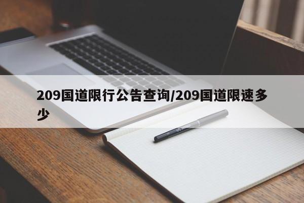 209国道限行公告查询/209国道限速多少