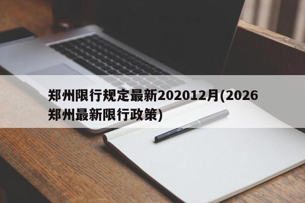 郑州限行规定最新202012月(2026郑州最新限行政策)