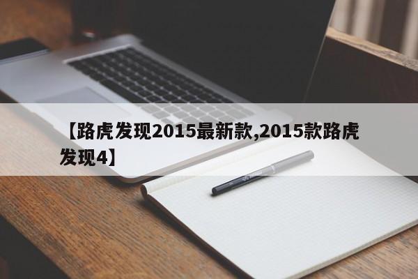【路虎发现2015最新款,2015款路虎发现4】