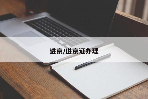 进京/进京证办理