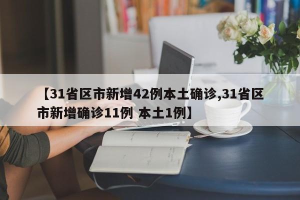 【31省区市新增42例本土确诊,31省区市新增确诊11例 本土1例】