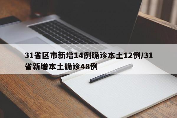 31省区市新增14例确诊本土12例/31省新增本土确诊48例