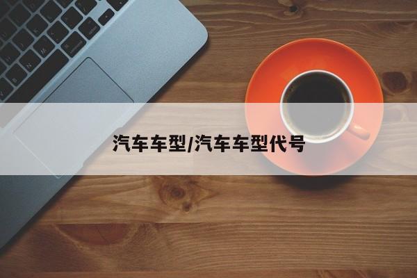 汽车车型/汽车车型代号