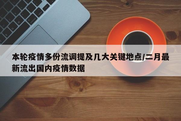 本轮疫情多份流调提及几大关键地点/二月最新流出国内疫情数据