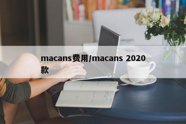 macans费用/macans 2020款