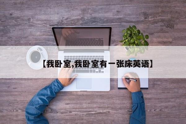 【我卧室,我卧室有一张床英语】