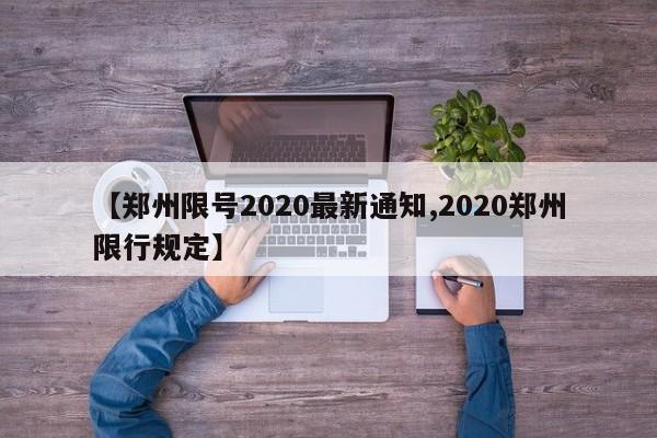 【郑州限号2020最新通知,2020郑州限行规定】