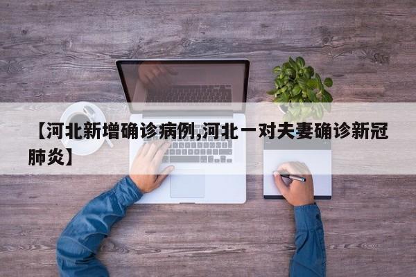 【河北新增确诊病例,河北一对夫妻确诊新冠肺炎】