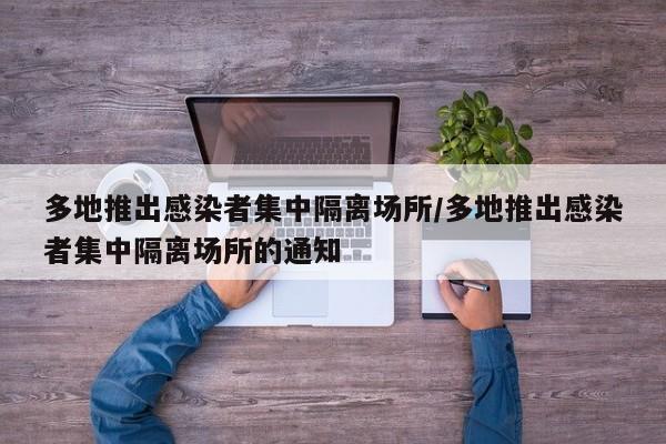 多地推出感染者集中隔离场所/多地推出感染者集中隔离场所的通知