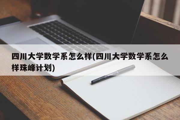 四川大学数学系怎么样(四川大学数学系怎么样珠峰计划)