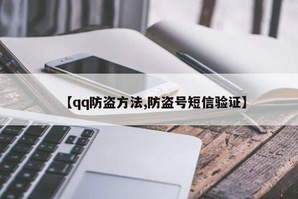 【qq防盗方法,防盗号短信验证】