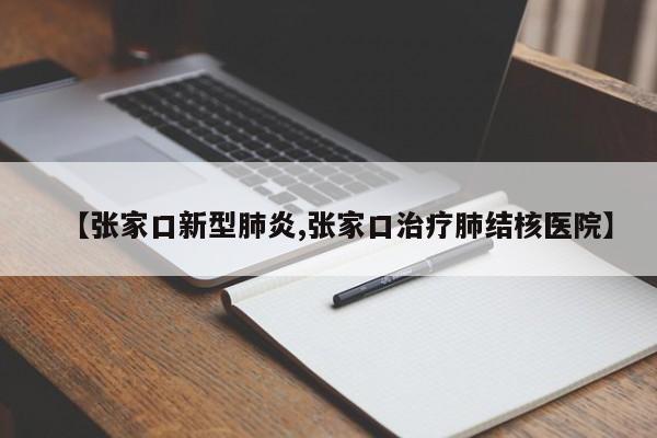 【张家口新型肺炎,张家口治疗肺结核医院】