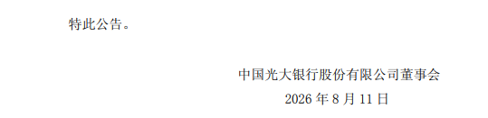 光大银行：执行董事、副行长杨兵兵因工作调整离任