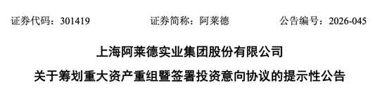 301419	，筹划重大资产重组！股票不停牌