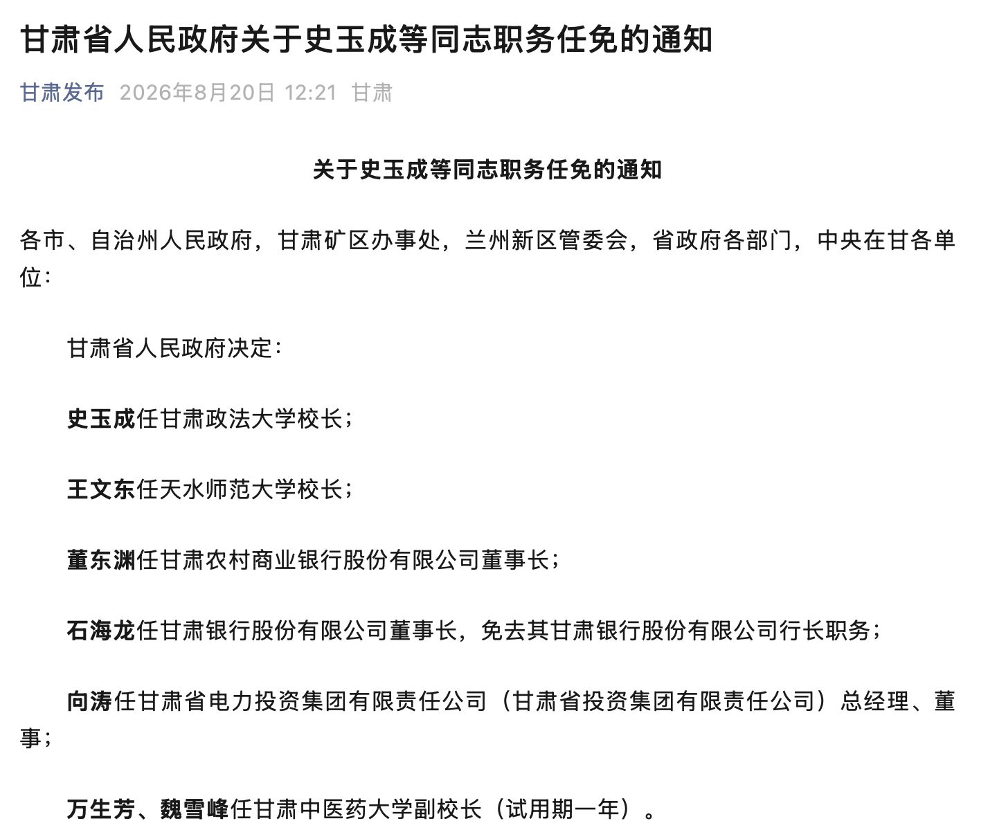 甘肃两家省级法人银行同步换帅：石海龙执掌甘肃银行	，董东渊空降甘肃农商银行