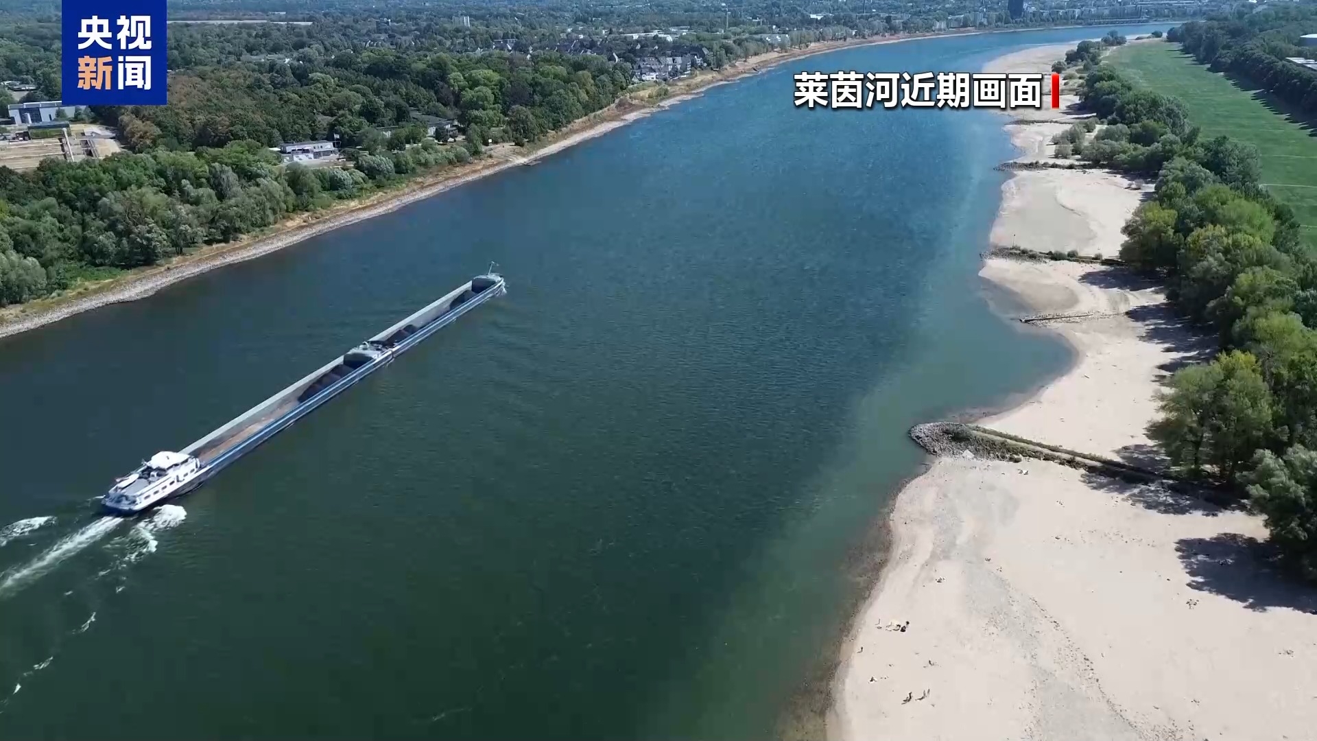 欧洲多条河流水位下降 法国航运企业宣布征收“内陆紧急运输费”