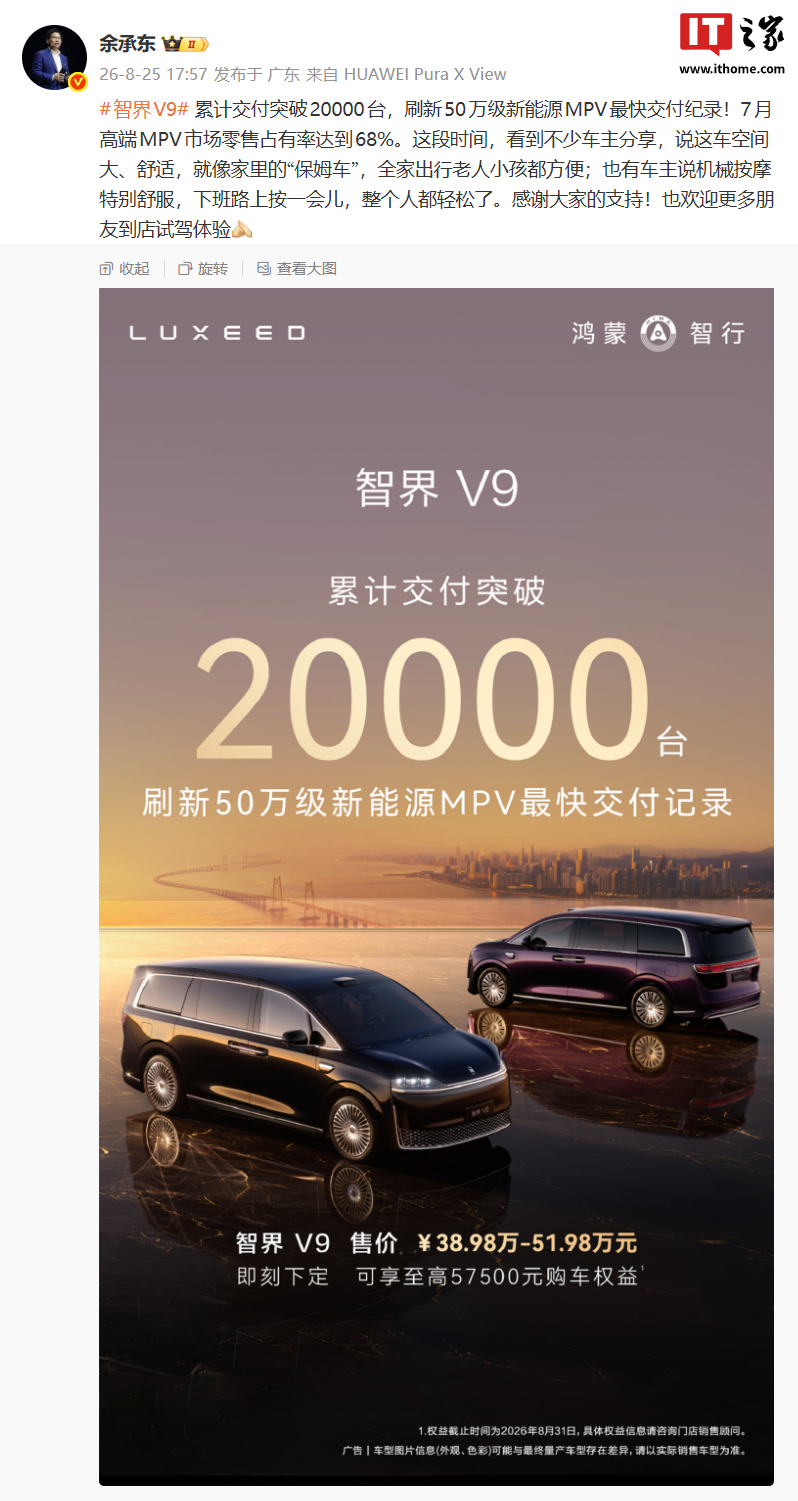华为余承东:智界 V9 汽车 7 月高端 MPV 市场零售占有率达到 68%