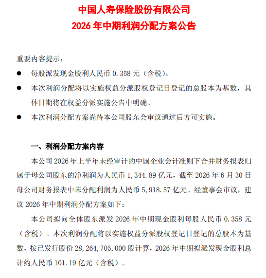 中国人寿公布中期利润分配方案：拟每股派发现金股利0.358元