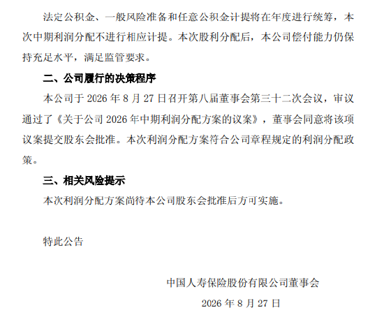 中国人寿公布中期利润分配方案：拟每股派发现金股利0.358元
