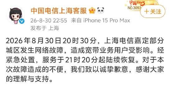 上海电信突发大范围断网，官方致歉：经紧急处置陆续恢复，对造成的不便致以诚挚歉意