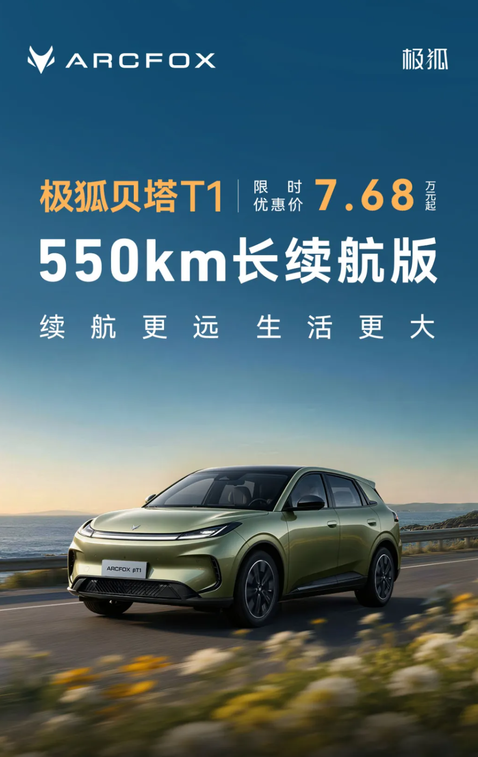 限时优惠价 7.68 万元起，极狐贝塔 T1 550km 长续航版上市