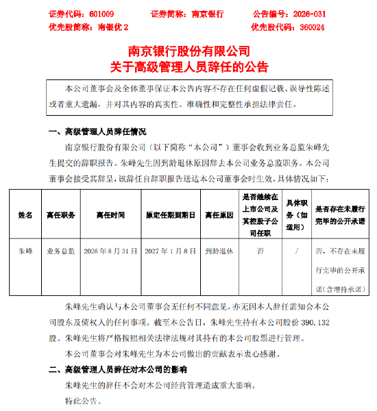 南京银行：业务总监朱峰因到龄退休辞任