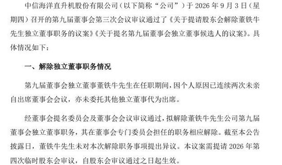 任职仅1个月，中信海直独董因连续缺席会议遭解职