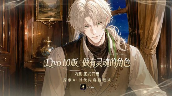 Livo上线开启内测	，首批用户需使用邀请码体验