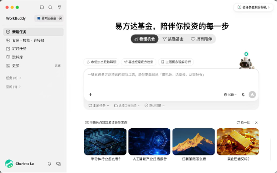 首家公募入驻 WorkBuddy，“易方达Buddy应用”带来投资全旅程AI陪伴服务