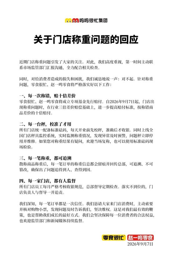赵一鸣	、零食很忙致歉	，承诺称错赔10倍，门店员工将每月接受收银规范考核
