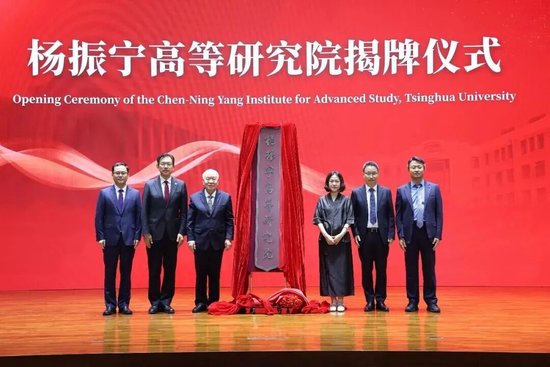 清华大学杨振宁高等研究院揭牌	，翁帆出席仪式并发言