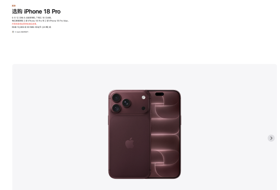 苹果iPhone 18 Pro国行售价9999元起，iPhone 18 Pro Max国行售价10999元起，9月12日开启预购	，18日发售