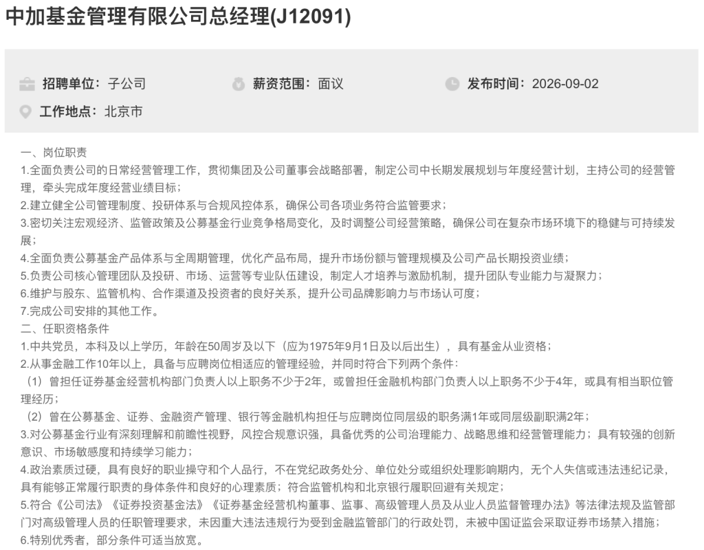 中加基金总经理代任近9个月	，大股东北京银行公开“选帅”