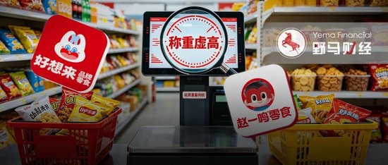好想来、赵一鸣“秤上翻车”，加盟扩张管不住电子秤？