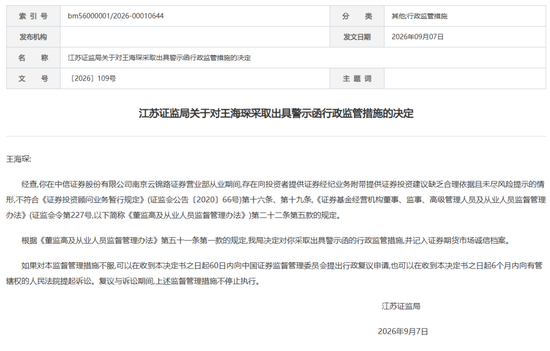 中信证券这张罚单，敲醒券商基层：“随口荐股”的零成本时代落幕