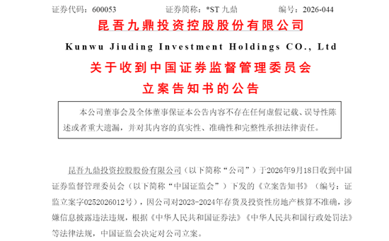 600053，被证监会立案！